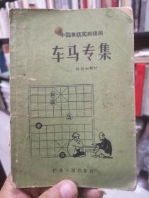 车马专集 1957年初版本