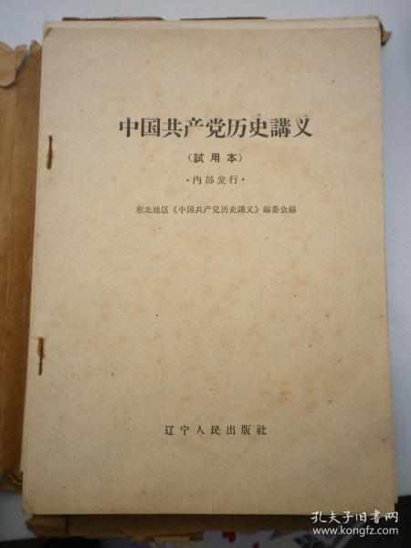 中国共产党历史讲义 试用本 （8册）
