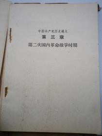 中国共产党历史讲义 试用本 （8册）