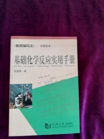 基础化学反应实用手册——（新颖编码法）快捷检索