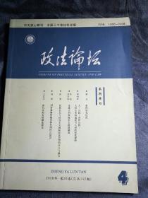 民易好运：政法大学法律法学研究~政法论坛（2008年第26卷第4期）