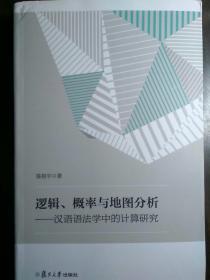 逻辑、概率与地图分析——汉语语法学中的计算研究 【非馆藏，一版一印，内页品佳】