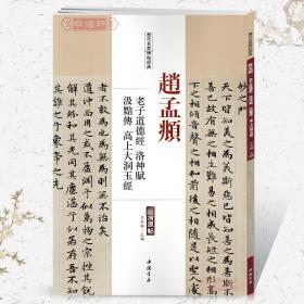 学海轩 赵孟頫 老子道德经洛神赋汲暗传 高上大洞玉经 历代名家碑帖原贴 王冬梅 繁体旁注 赵体赵孟俯小楷书毛笔字帖书籍 中国书店