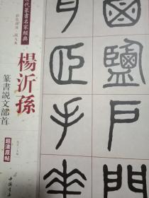 杨沂孙篆书说文部首（彩色高清 放大本）/清代篆书名家经典