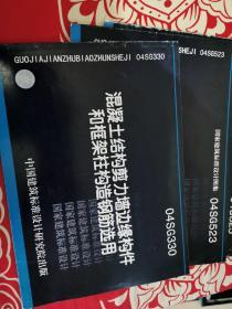 04SG330混凝土结构剪力墙边缘构件和框架柱构造钢筋选用