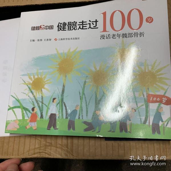 健髋走过100岁：漫话老年髋部骨折