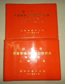 徐州市房屋修缮工程单位估价表第一分册土建工程+第二分册水卫.电照工程