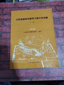 江苏省建筑与装饰工程计价定额