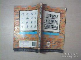 回宫格  楷书硬笔临摹字帖