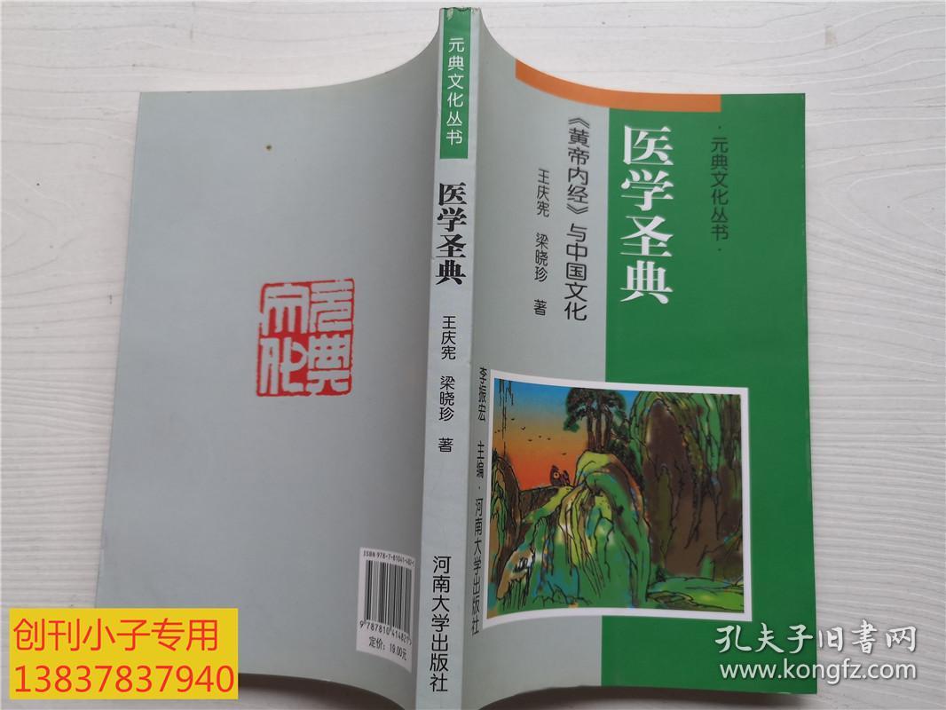 医学圣典:《黄帝内经》与中国文化（元典文化丛书 李振宏主编 荣获第十届中国图书奖）有现货