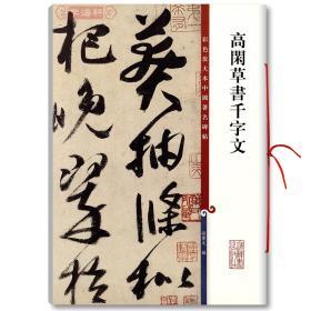 学海轩 高闲草书千字文 彩色放大本中国碑帖 繁体旁注 孙宝文编 草书毛笔字帖书法成人学生临摹临帖练习古帖墨迹本 上海辞书出版社