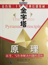 金字塔原理：思考、写作和解决问题的逻辑