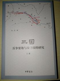 三国兵争要地与攻守战略研究（全3册）