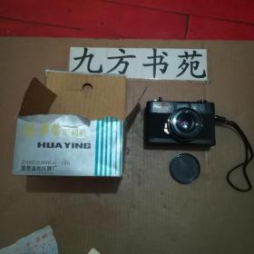 华蓥牌照相机 有包装，发票，说明书
