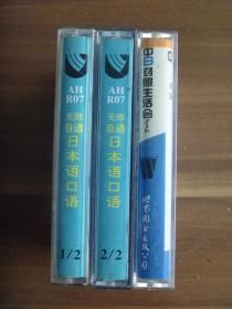 磁带  无师自通  日本语口语＋为了在日本过的爽快舒适【3盒合售】