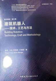 建筑机器人-技术、工艺与方法 9787112241101 袁烽 阿希姆.门格斯 中国建筑工业出版社 蓝图建筑书店