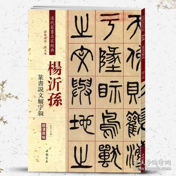 杨沂孙：篆书说文解字叙（彩色高清·放大本 超清原帖）