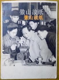 老照片：毛泽东主席视察工厂，“烟牙”未修。背面“新华社供稿，不准翻印”~
