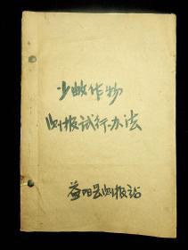 油印本  少数作物测报试行办法（1960湖南省第二届病虫测报班资料）