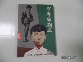 少年印刷工（大32开，馆藏，有插图，茅盾 著，1982年1版1印，详见图S）