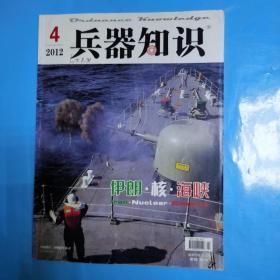 兵器知识【2012年第4期】