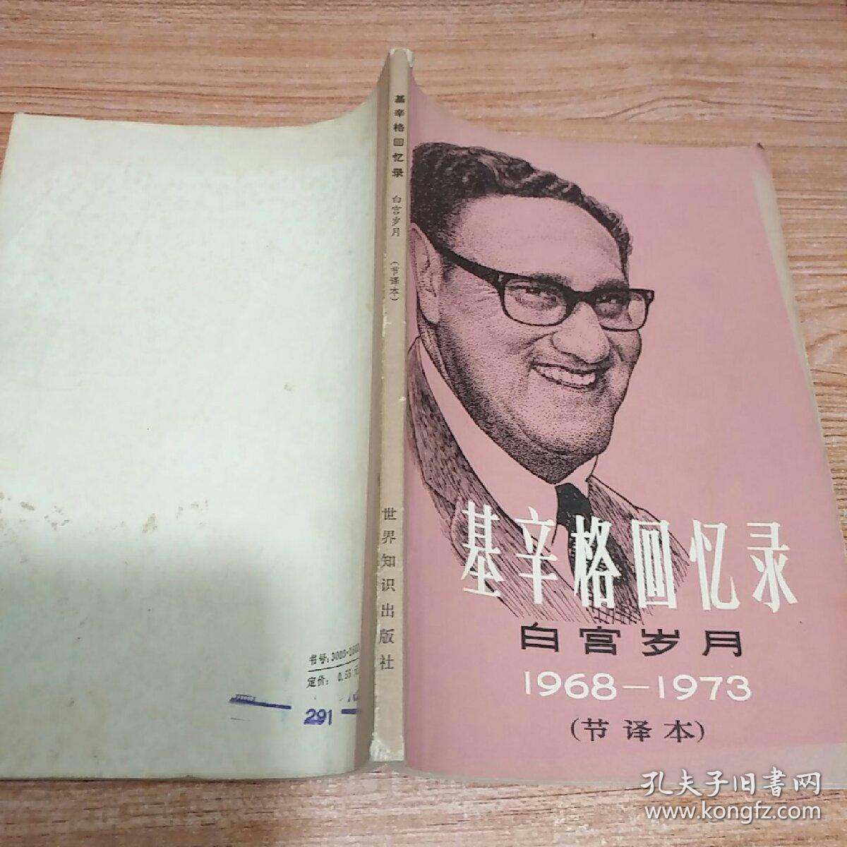 基辛格回忆录——白宫岁月1968-1973