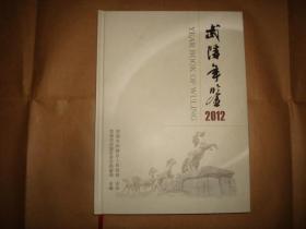 武陵年鉴2012(湖南省)