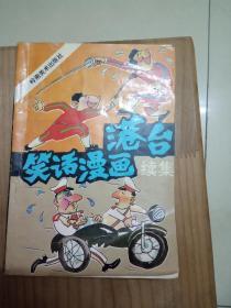 港台笑话漫画续集