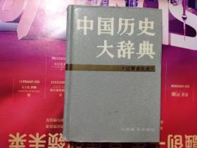 中国历史大辞典(辽夏金元史)