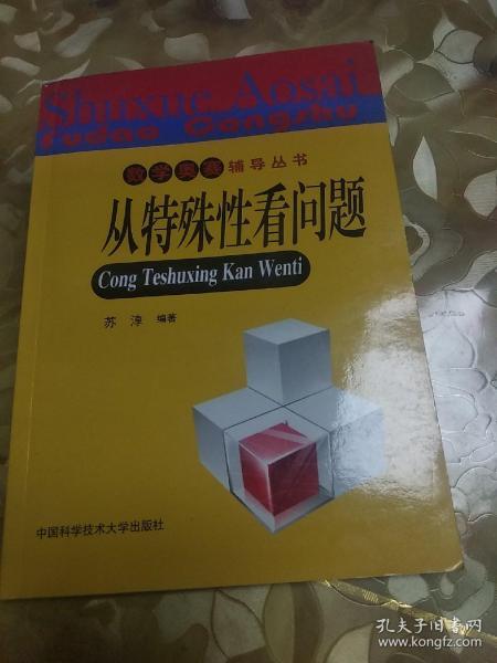 数学奥赛辅导丛书：从特殊性看问题