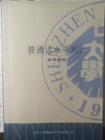 普通话水平测试