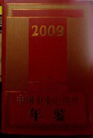 中国中央电视台年鉴.2009