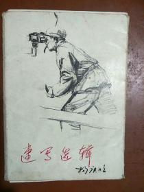 许伯建藏。速写选集。人民美术出版社编辑。