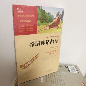 希腊神话故事/快乐读书吧小学四年级上推荐阅读（新课标必读名著彩插励志版）智慧熊图书