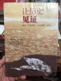 全新未拆封《让历史见证-延安“中疏外扩，上山建城”纪实》，实时见证延安建城外扩的城市化历史