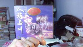 电影VCD：人欢马叫（常香玉 任宏恩）