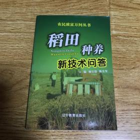 稻田种养新技术问答