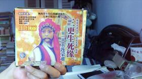 VCD豫剧 三更生死缘第二部玉莲蒙难 王红丽主演 双碟