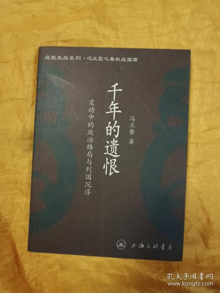 千年的遗恨——变动中的政治格局与列国沉浮