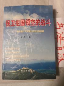 保卫祖国领空的战斗：新中国20年国土防空作战回顾