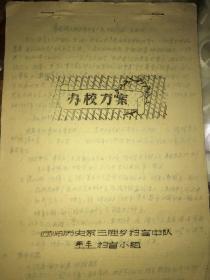 1958年《西南师范大学历史系三胜乡扫盲中队年丰扫盲小组》 办学方案手稿