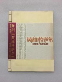 舞剧《英雄萨格尔》