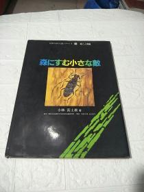 森にすむ小な敵 （详情看图，品看图）日文，精装本 16开