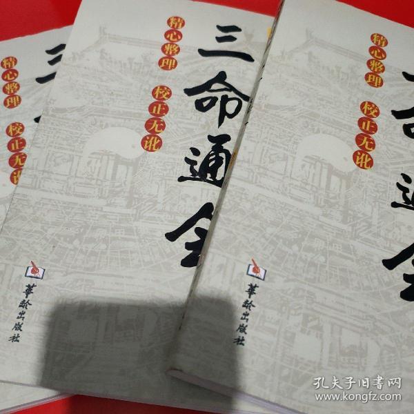 四库版足本三命通会（上中下）