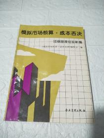 模拟市场核算·成本否决:邯钢管理经验新编（书上边有水印，开页有破损，品看图）