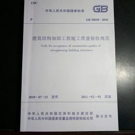建筑结构加固工程施工质量验收规范 GB50550-2010