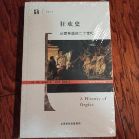 狂欢史：从古希腊到二十世纪