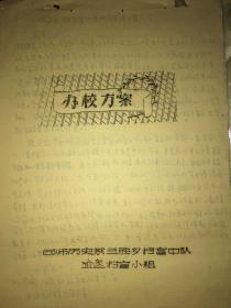 1958年《西南师范大学历史系三胜乡扫盲中队喻家
扫盲小组》 办学方案手稿