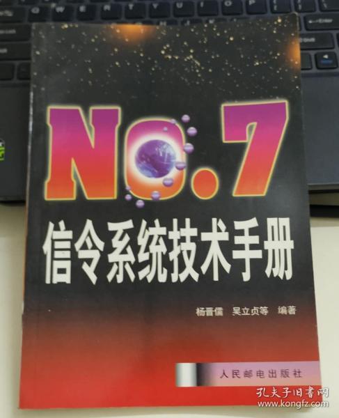 NO.7信令系统技术手册