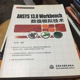 ANSYS 13.0 Workbench数值模拟技术